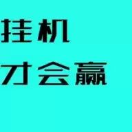 挂机才会赢