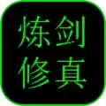 炼剑修真