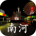 孙美琪疑案南河
