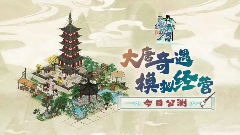 模拟经营手游《画唐》今日公测 盛世繁华妙笔成画！ 