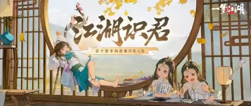 悠然江湖《一梦江湖》首个赛季制新服预约正式开启!