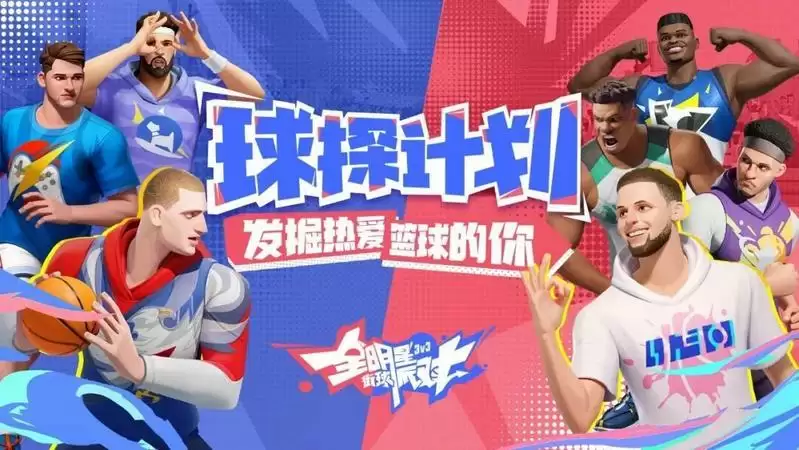 秀出精彩，共享热爱！《全明星街球派对》玩家共创计划即将开启