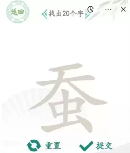 汉字找茬王蚕找出20个字通关攻略1