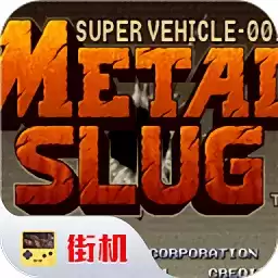 合金弹头街机