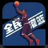 灌篮模拟器