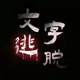 汉字史诗战争