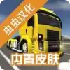 公路司机汉化