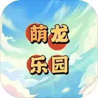 萌龙乐园