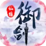御剑仙缘手游
