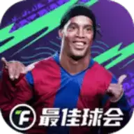 最佳球会