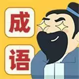 成语我最牛