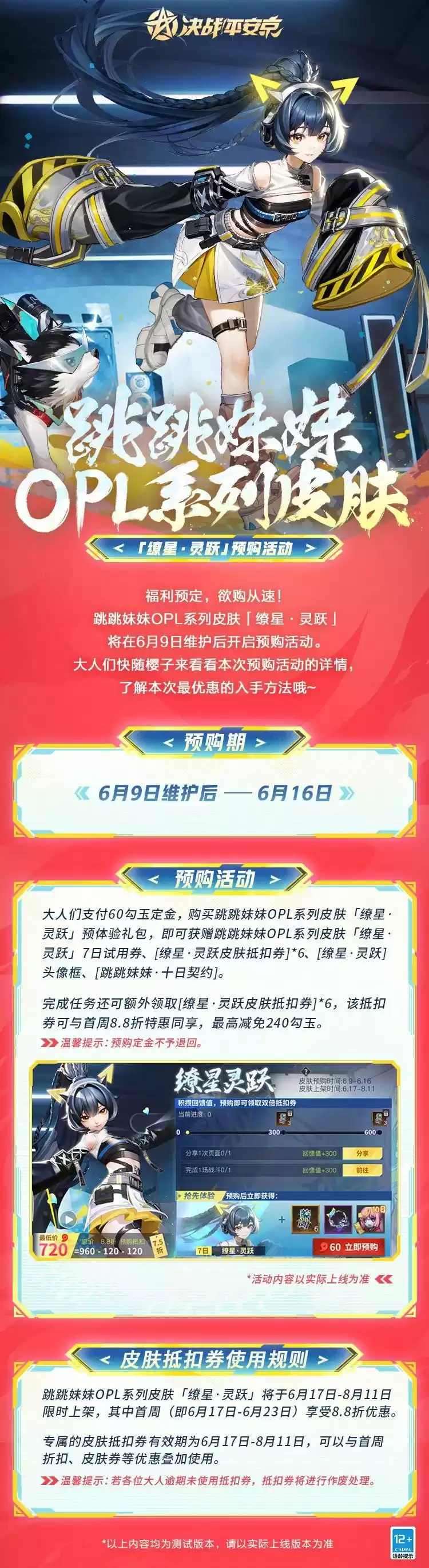 缭星·灵跃《决战！平安京》跳跳妹妹全新OPL系列限定皮肤即将上线