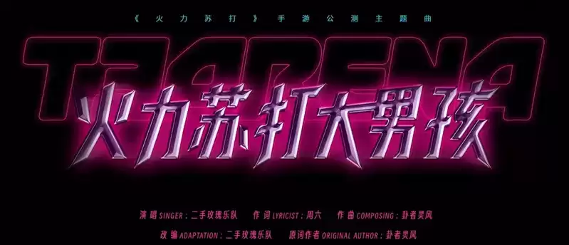 元气小队射击手游《火力苏打》明日公测,预下载现已开启