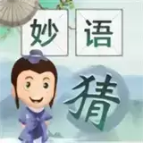 爷爷猜成语