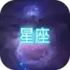 星座大冒险