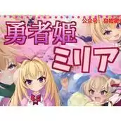勇者姬米莉娅
