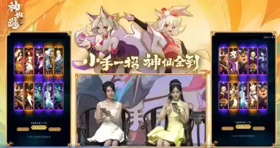 《神仙道3》公测直播：李一桐在线招神，SKY连麦“打脸”制作人