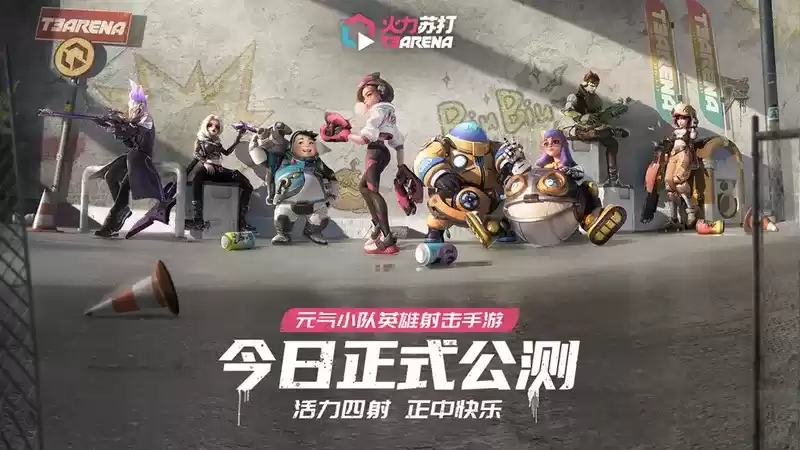 《火力苏打》今日公测,上线即可领取开服限定好礼!