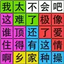 汉字脑回路