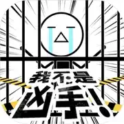 我不是凶手