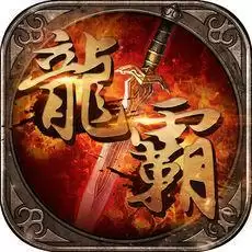 龙霸天下传奇
