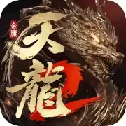 天龙八部2飞龙在天