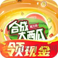 魔力合成大西瓜