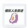 模拟人生旅途
