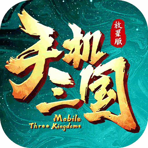 手机三国百度