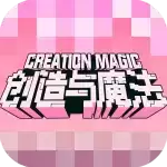 创造与魔法