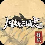 国战三国志单机