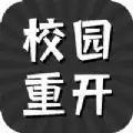 校园重开模拟器