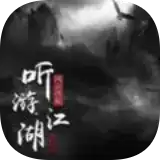 听游江湖风云再起