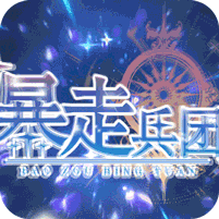 暴走兵团
