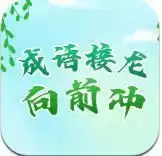 成语接龙向前冲