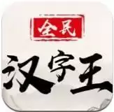 全民汉字王游戏