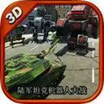 陆军坦克机器人大战