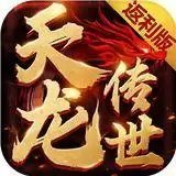 天龙传世传奇
