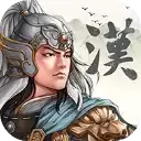 三国志汉末霸业
