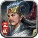 蜀汉传卧龙篇九游