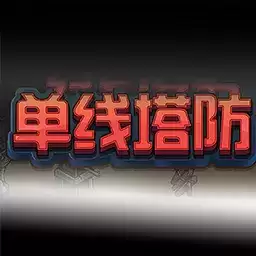 单线塔防