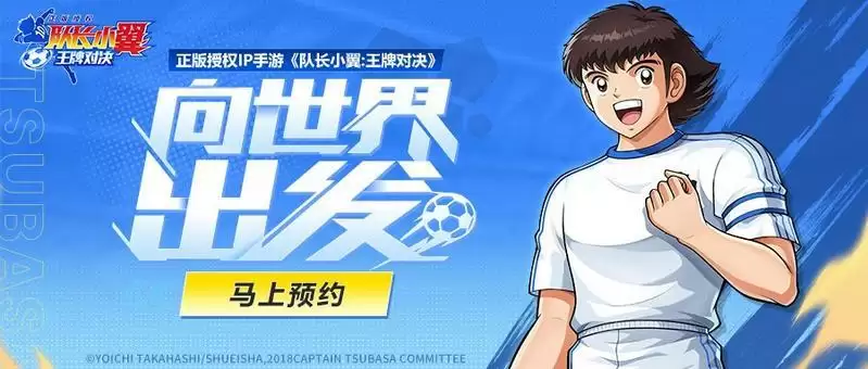 《队长小翼:王牌对决》夺冠测试圆满结束