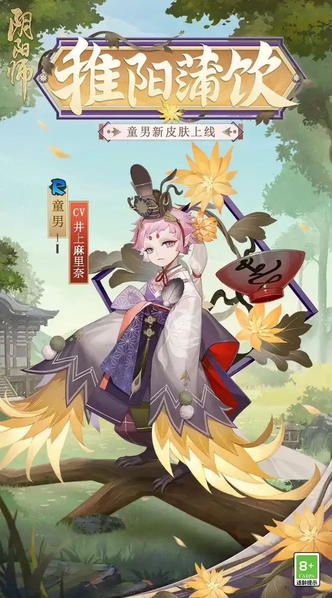  蒲草酿饮，稚阳正暖《阴阳师》童男新皮肤即将上线