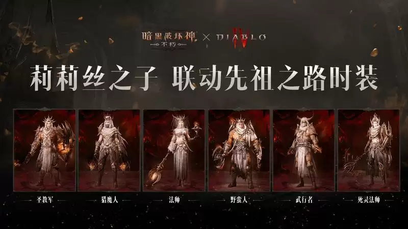 全员化身莉莉丝之子!《暗黑破坏神:不朽》X《暗黑4》联动先祖之路开启!