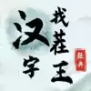 汉字找茬状元