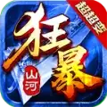 山河狂暴超超变