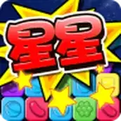 消灭糖果星星
