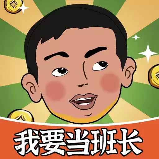 我要当班长红包