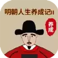 明朝人生养成记2