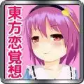 东方恋觉想